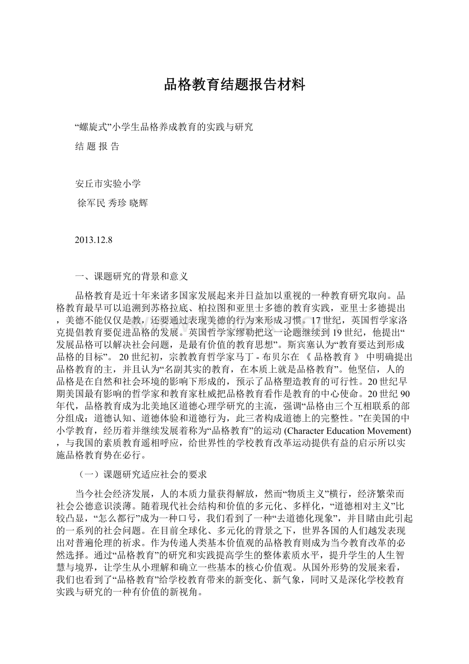 品格教育结题报告材料Word格式文档下载.docx_第1页