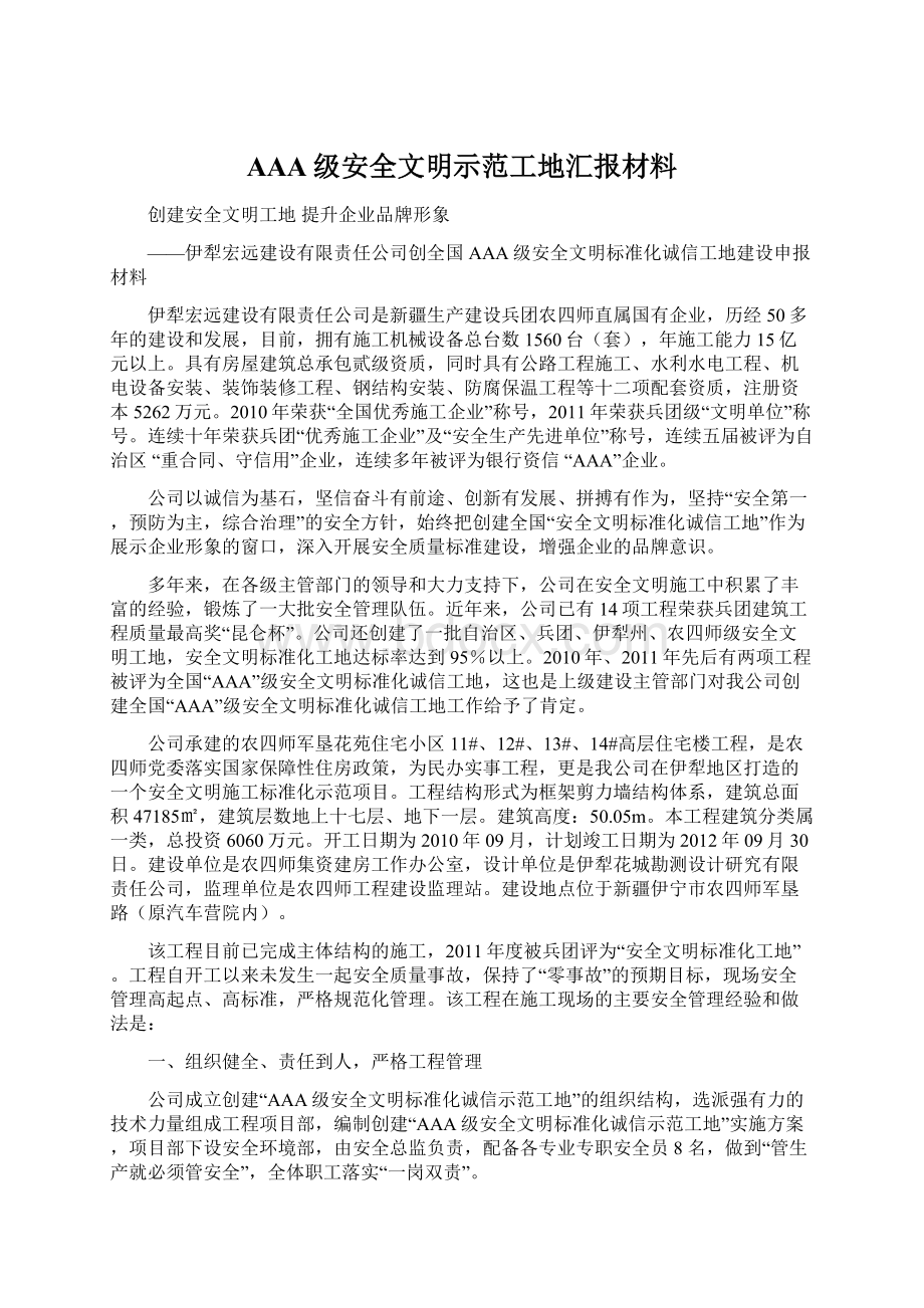 AAA级安全文明示范工地汇报材料文档格式.docx_第1页