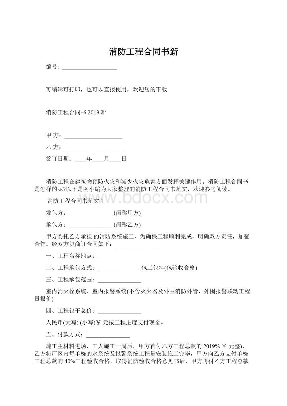 消防工程合同书新.docx_第1页