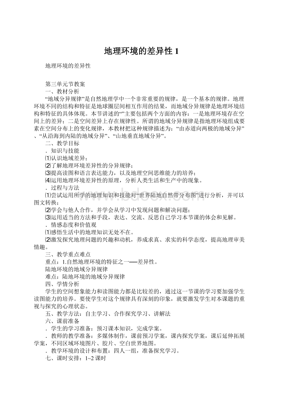 地理环境的差异性1.docx_第1页