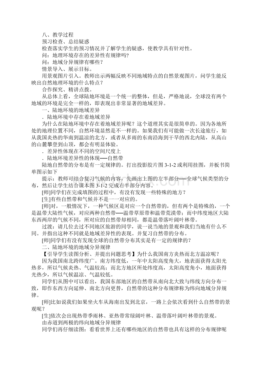 地理环境的差异性1Word文档格式.docx_第2页