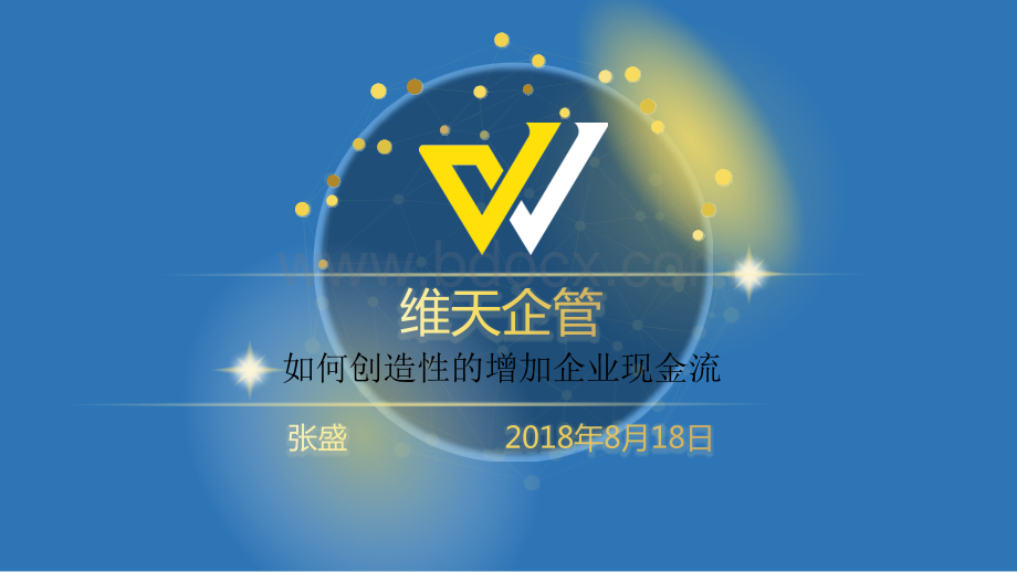 如何创造性的增加企业现金流PPT文档格式.pptx_第1页