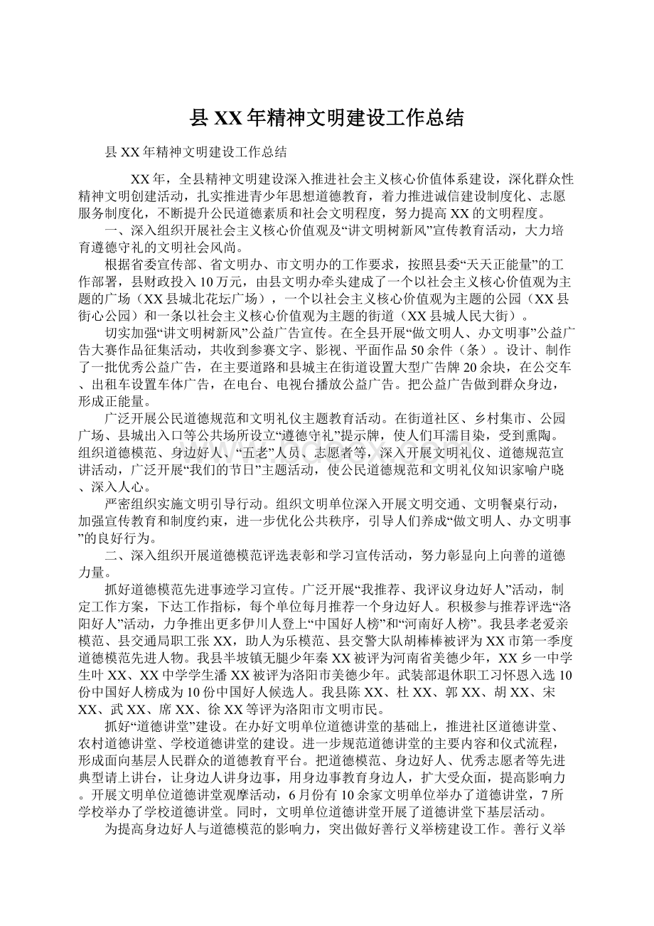 县XX年精神文明建设工作总结Word格式.docx_第1页