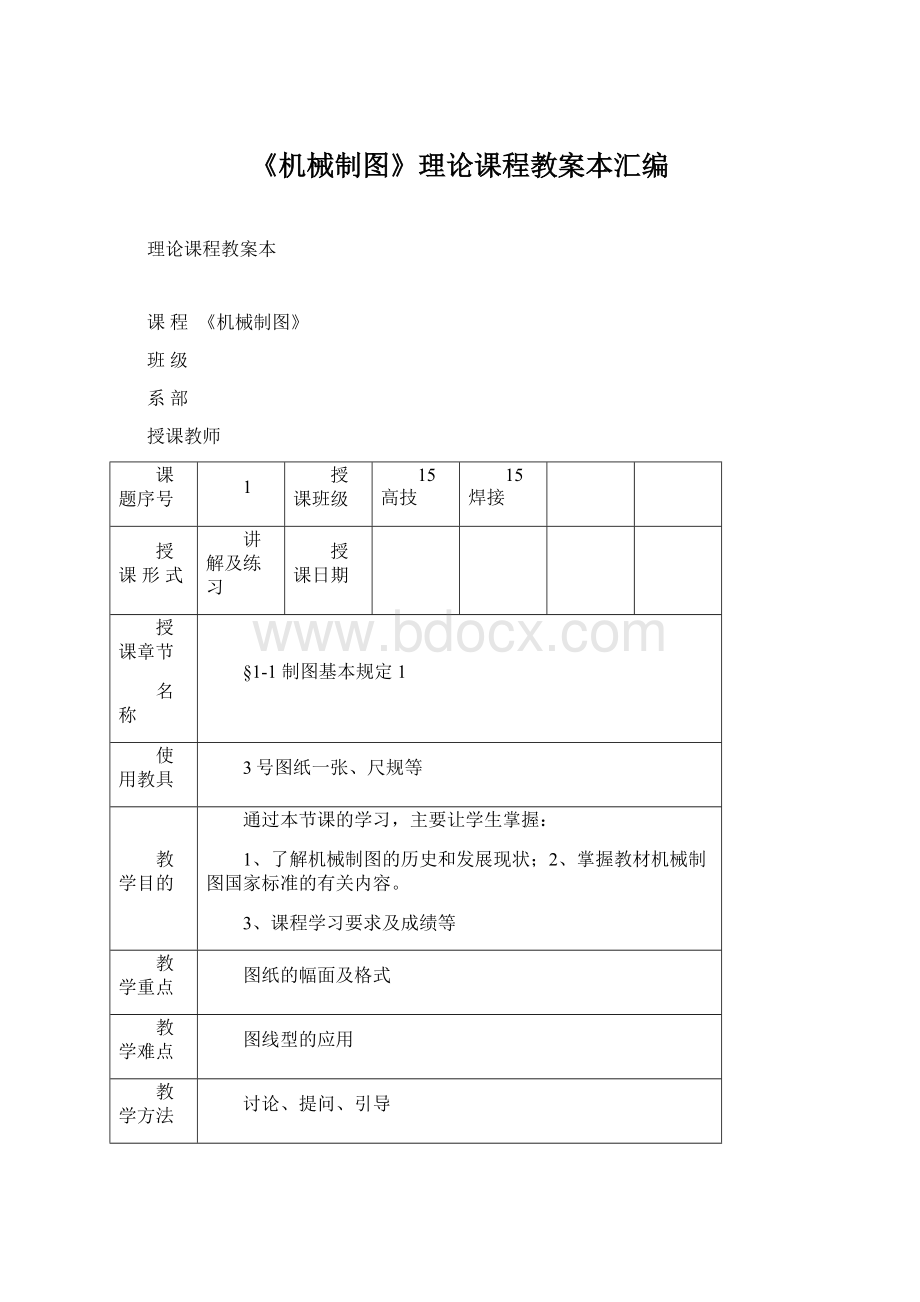 《机械制图》理论课程教案本汇编.docx_第1页