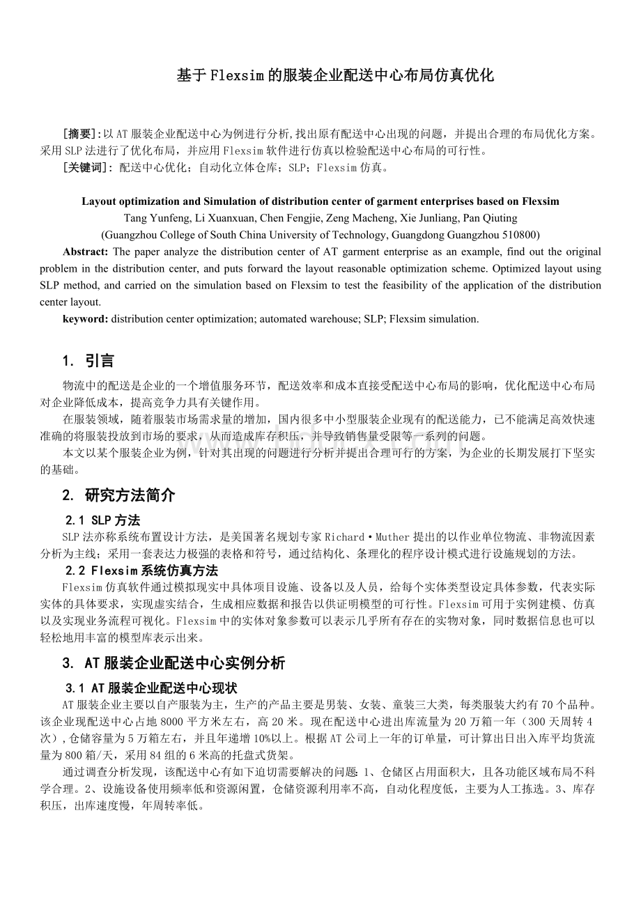 基于Flexsim的服装企业配送中心布局仿真优化Word下载.doc_第1页