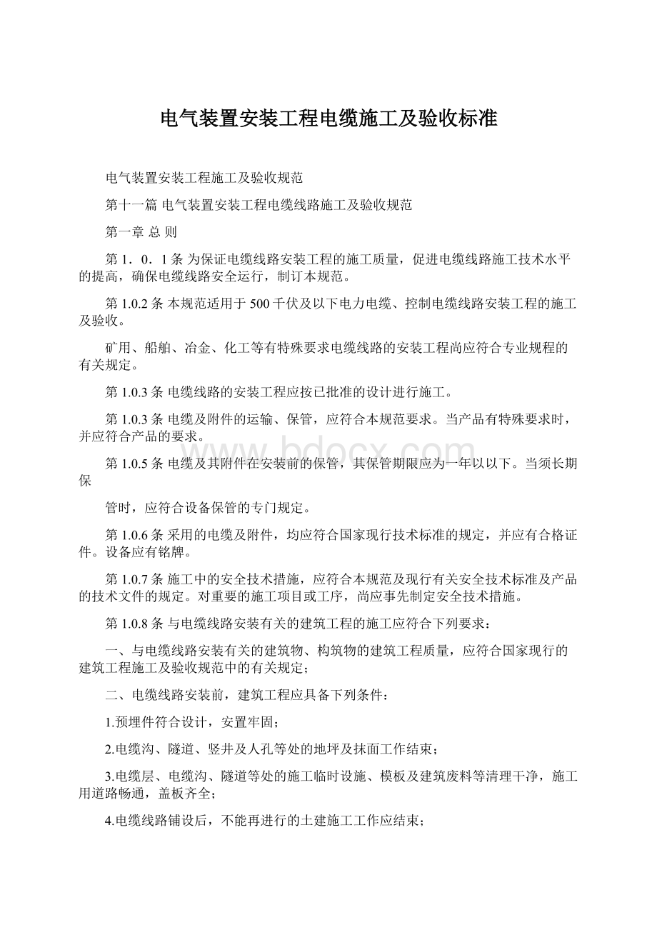 电气装置安装工程电缆施工及验收标准Word格式.docx_第1页