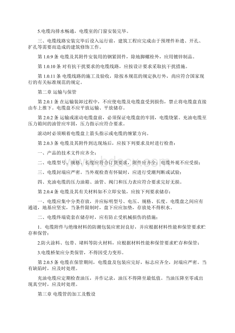 电气装置安装工程电缆施工及验收标准Word格式.docx_第2页