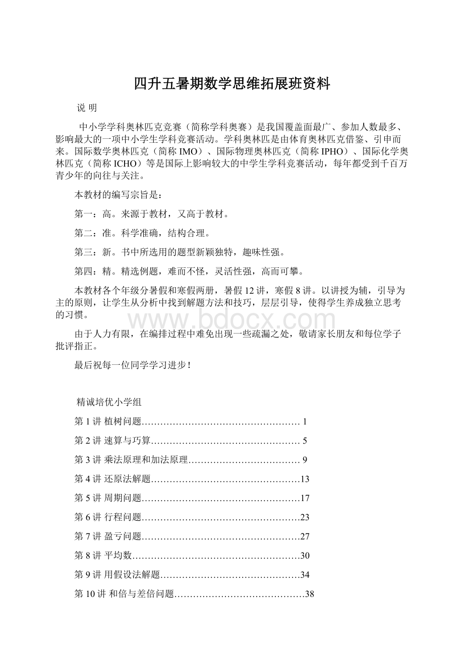 四升五暑期数学思维拓展班资料Word格式文档下载.docx