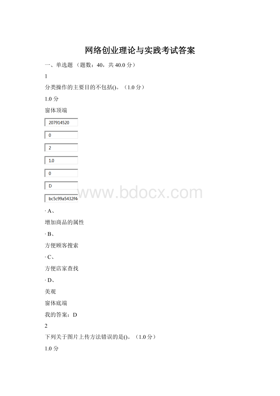 网络创业理论与实践考试答案文档格式.docx