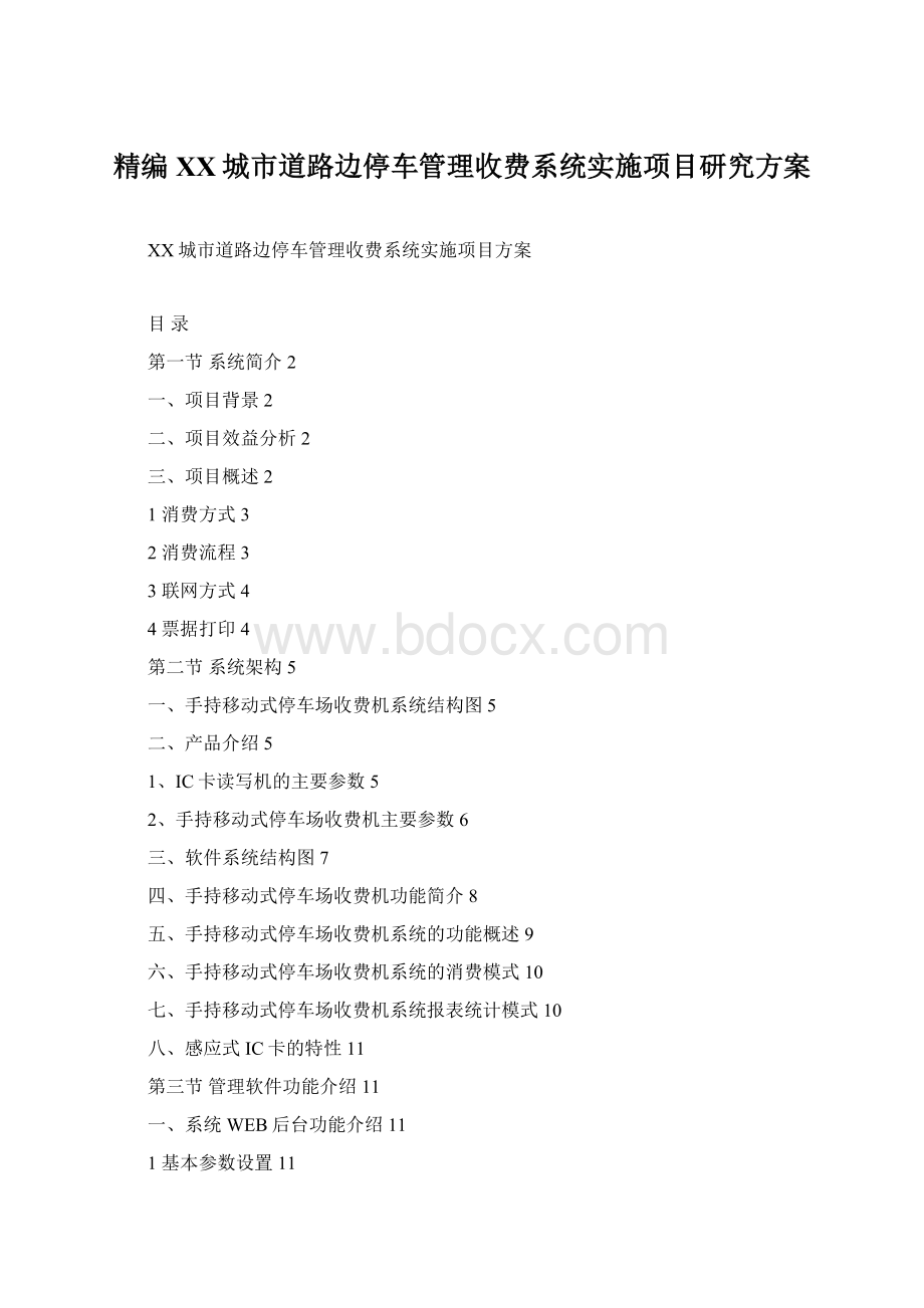 精编XX城市道路边停车管理收费系统实施项目研究方案.docx_第1页