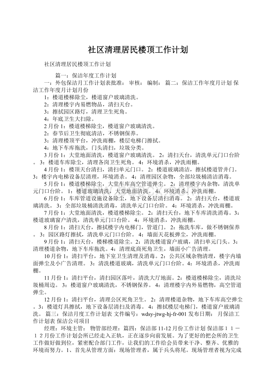 社区清理居民楼顶工作计划.docx