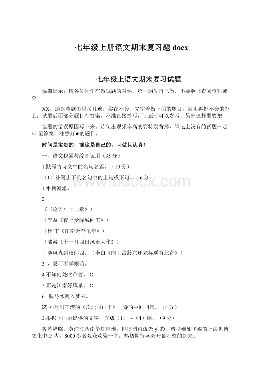 七年级上册语文期末复习题docxWord文档格式.docx