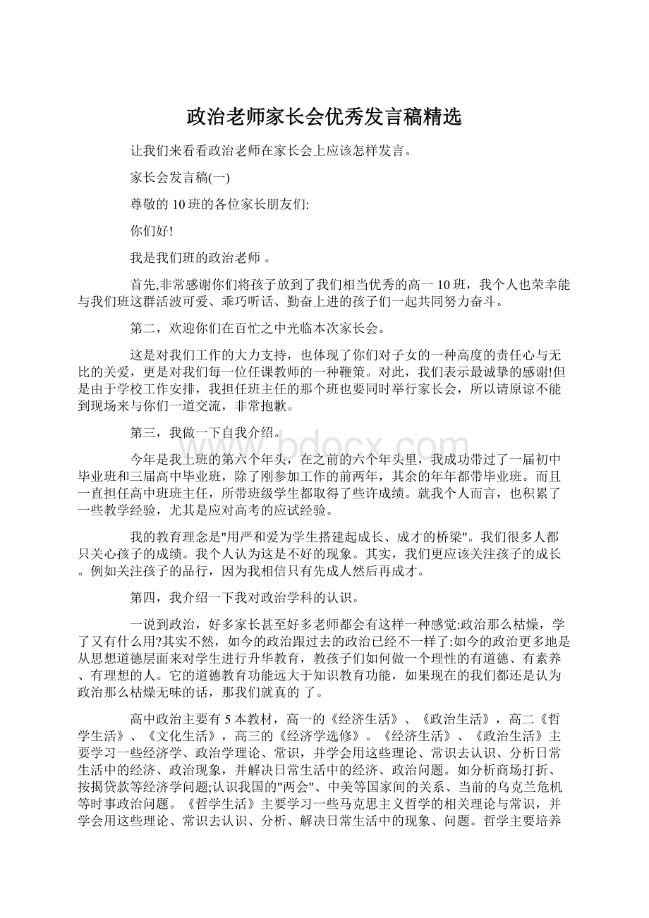 政治老师家长会优秀发言稿精选Word下载.docx