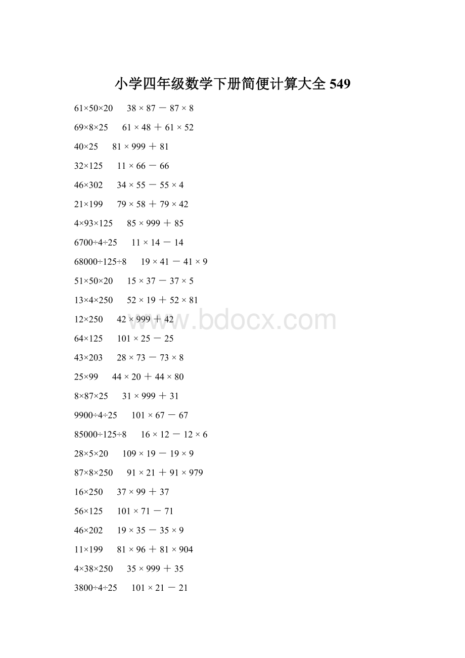 小学四年级数学下册简便计算大全 549.docx