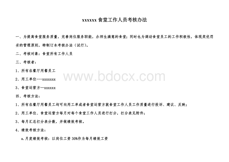 单位食堂厨师工作考核.docx_第1页