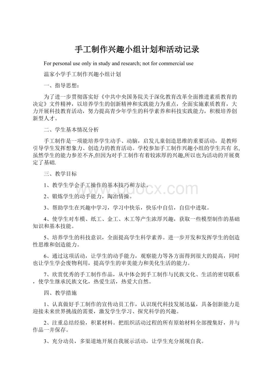 手工制作兴趣小组计划和活动记录.docx