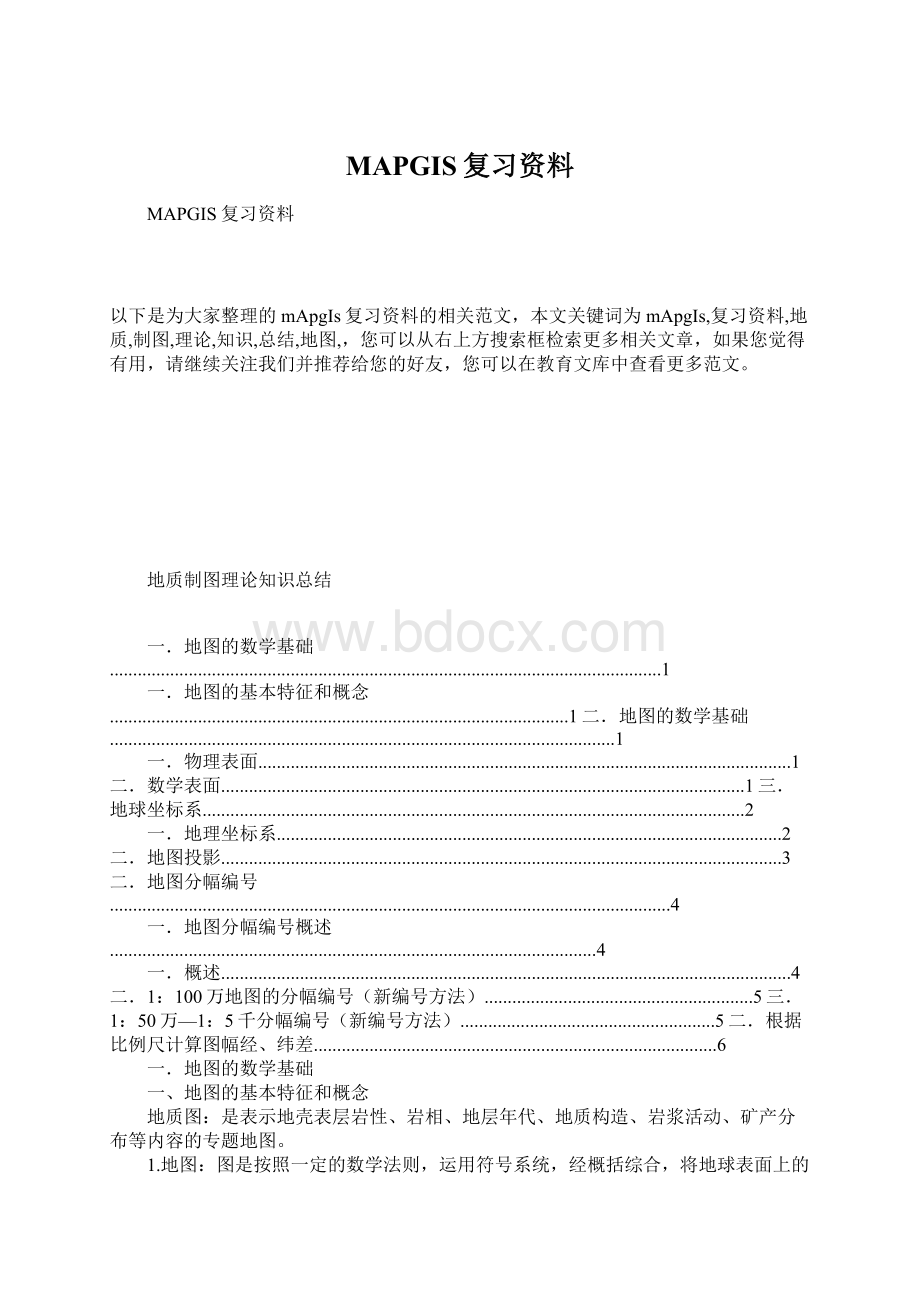 MAPGIS复习资料.docx