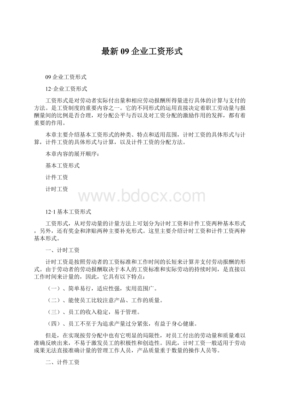 最新09企业工资形式Word文档下载推荐.docx_第1页