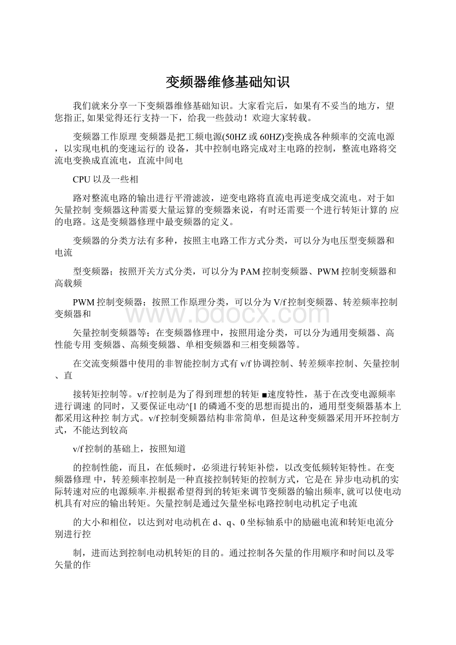 变频器维修基础知识Word下载.docx_第1页