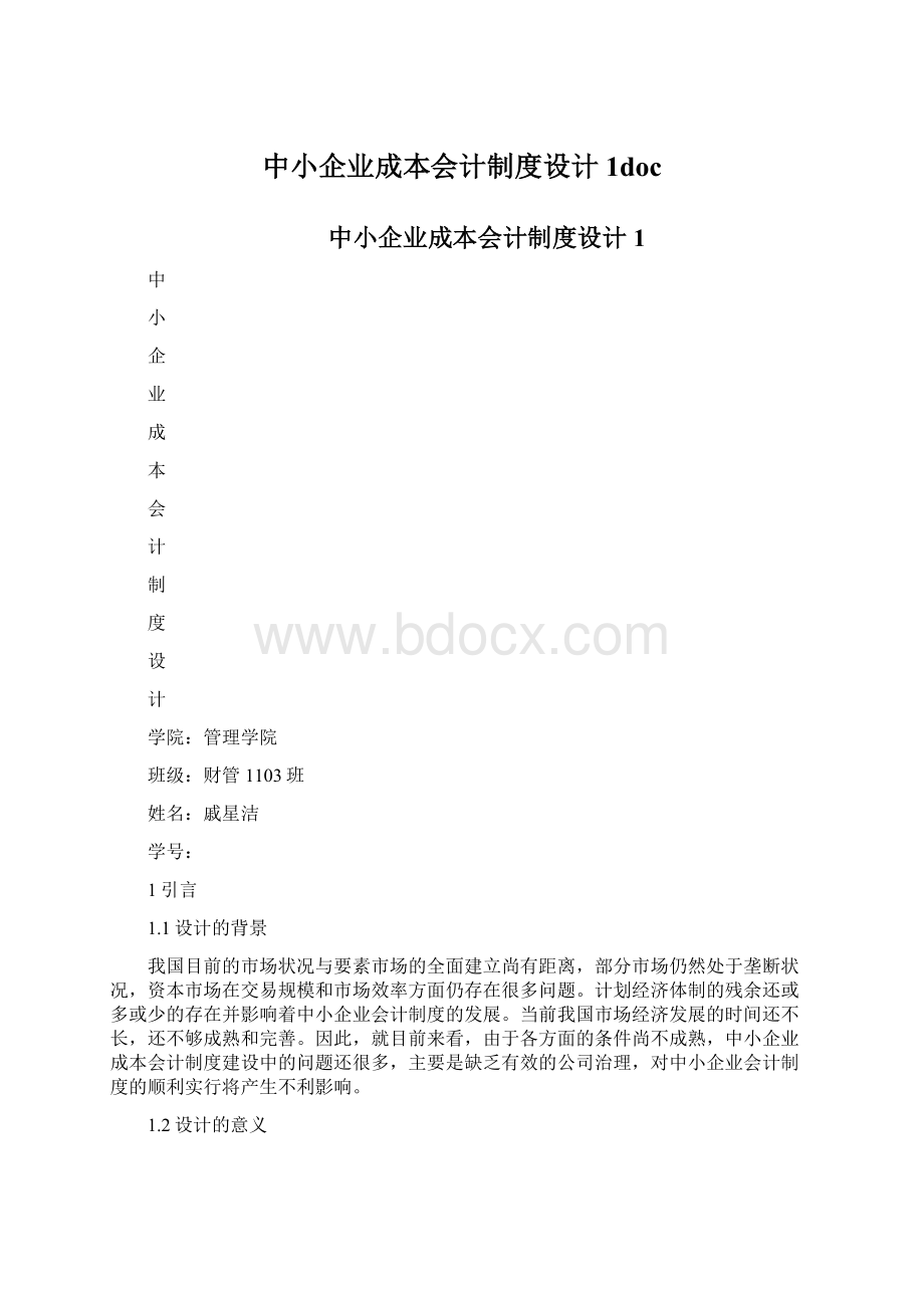 中小企业成本会计制度设计1docWord文件下载.docx_第1页