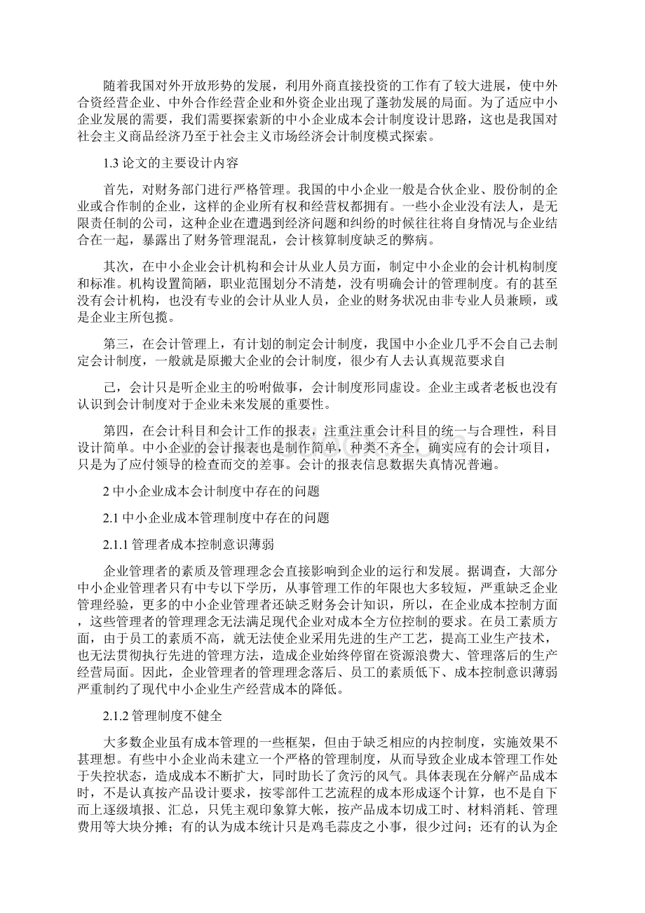 中小企业成本会计制度设计1docWord文件下载.docx_第2页