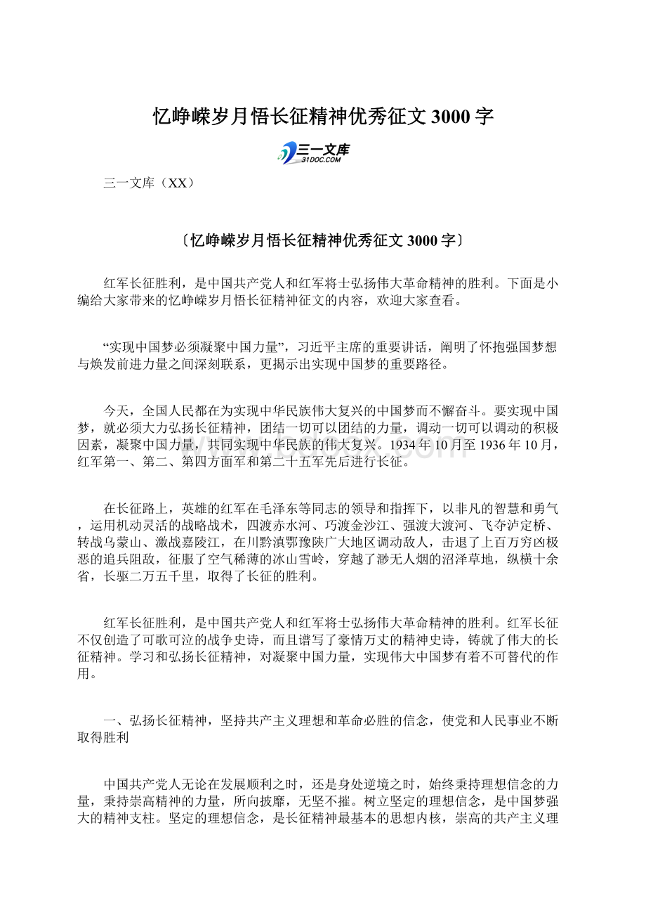 忆峥嵘岁月悟长征精神优秀征文3000字.docx_第1页