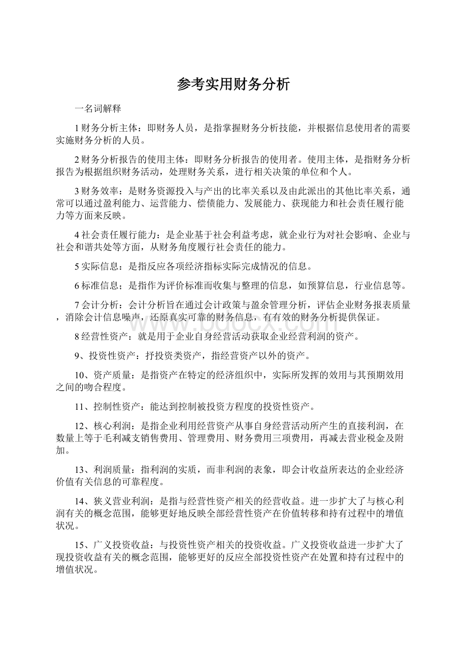 参考实用财务分析Word文档格式.docx_第1页