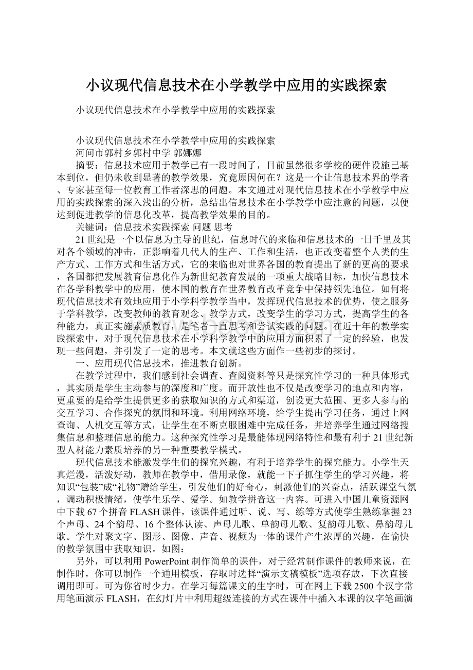 小议现代信息技术在小学教学中应用的实践探索Word文件下载.docx