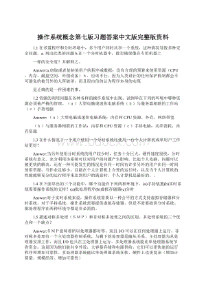 操作系统概念第七版习题答案中文版完整版资料.docx