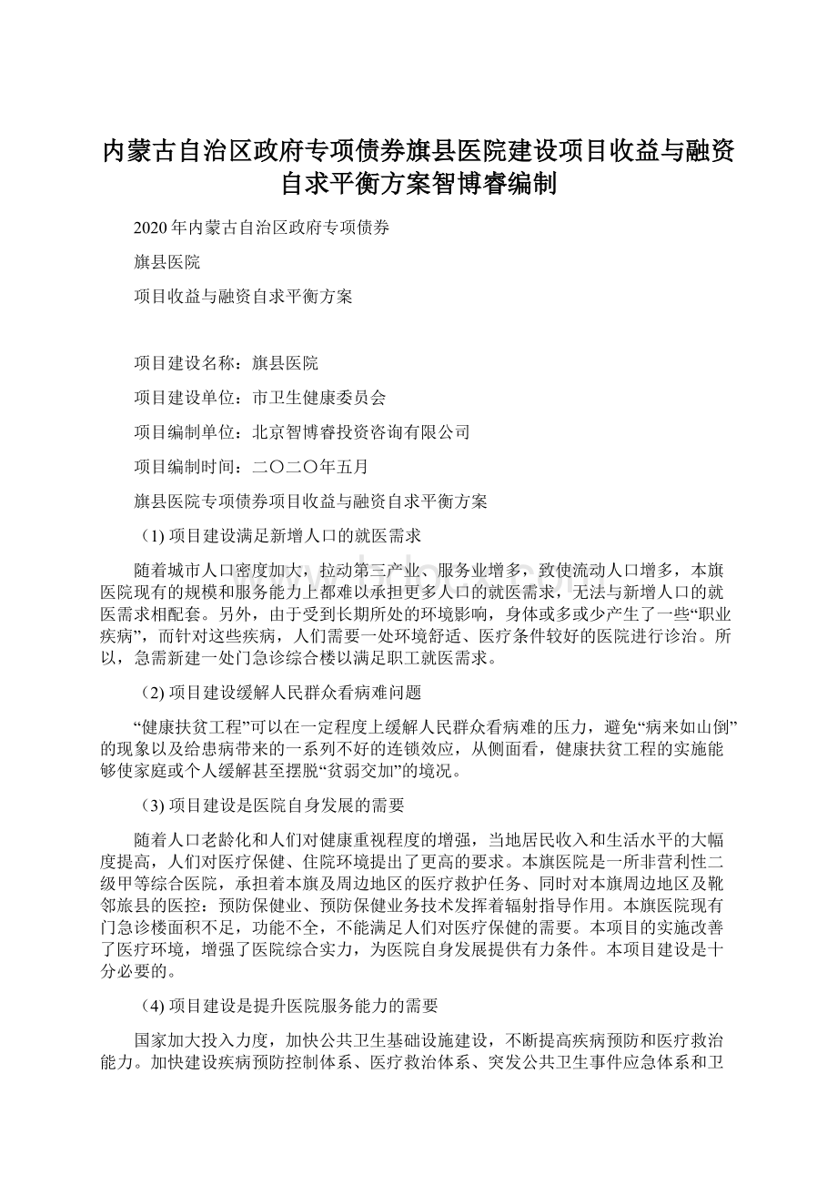 内蒙古自治区政府专项债券旗县医院建设项目收益与融资自求平衡方案智博睿编制.docx