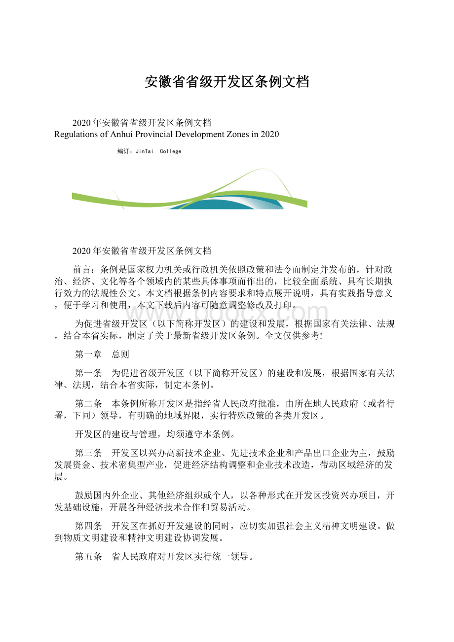 安徽省省级开发区条例文档Word格式文档下载.docx