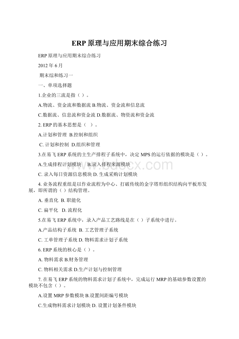 ERP原理与应用期末综合练习Word格式.docx_第1页