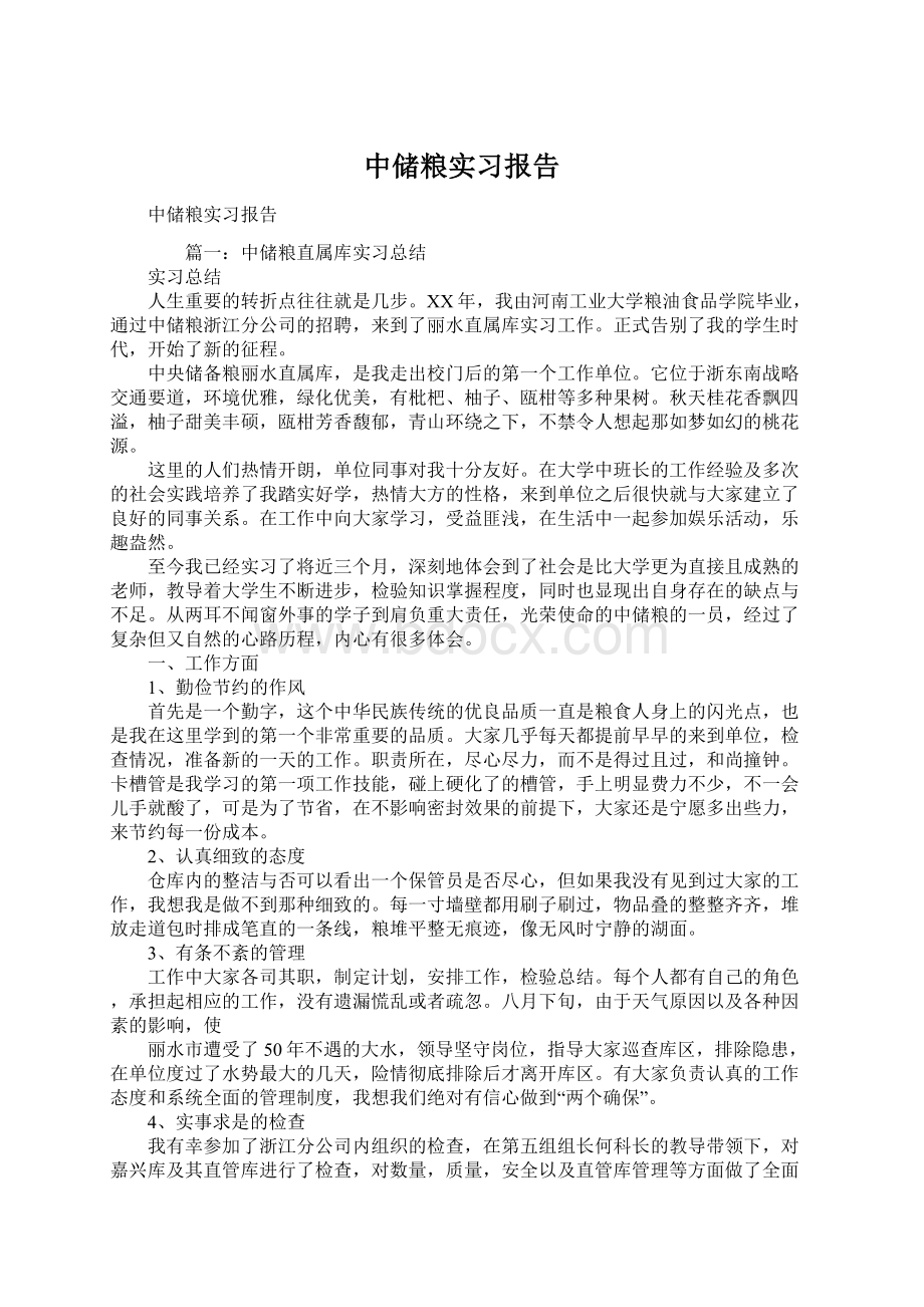 中储粮实习报告Word文件下载.docx_第1页