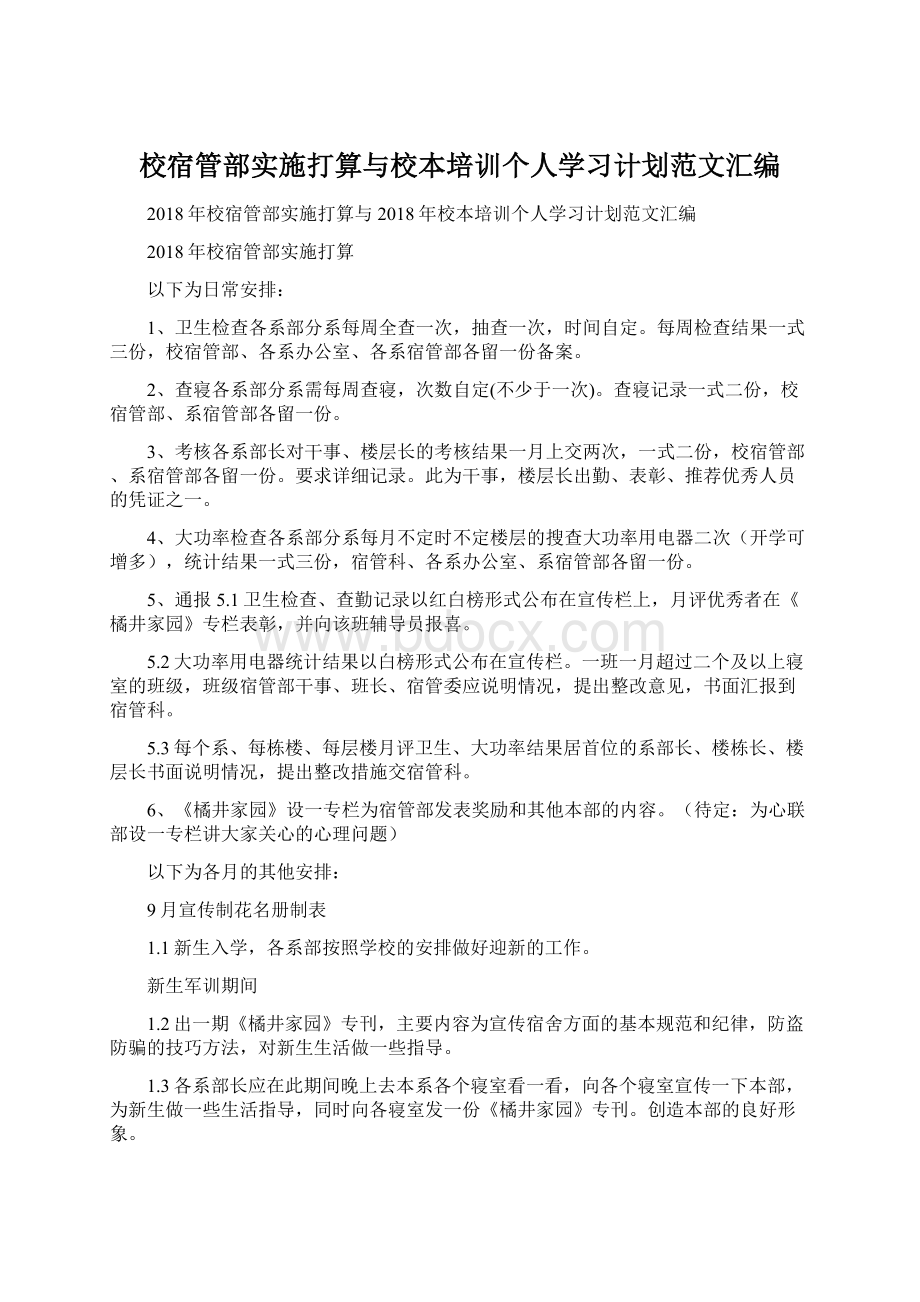 校宿管部实施打算与校本培训个人学习计划范文汇编.docx