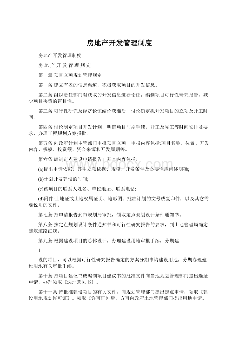 房地产开发管理制度文档格式.docx