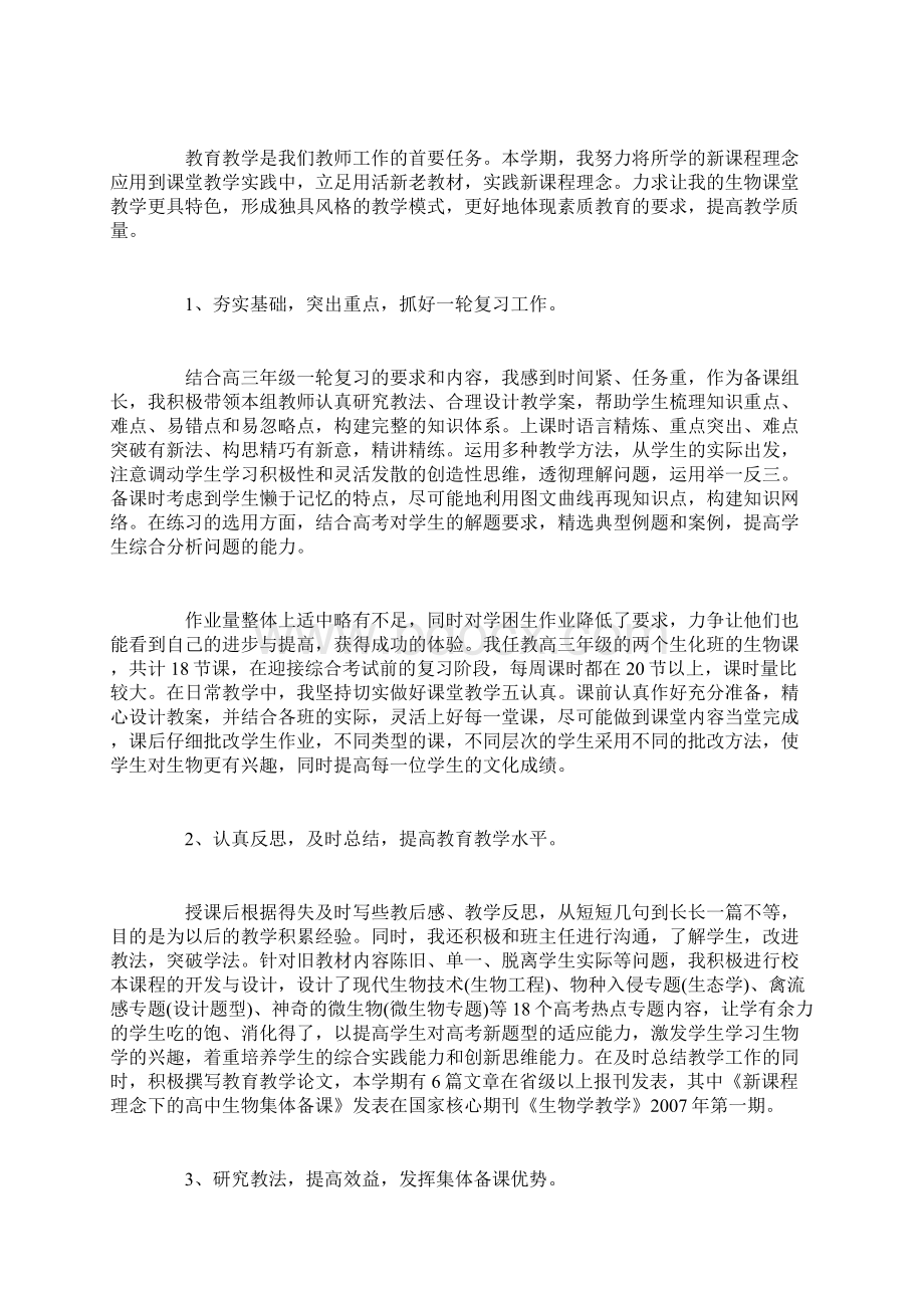 生活老师工作总结范文 初中生物老师工作总结Word格式.docx_第2页