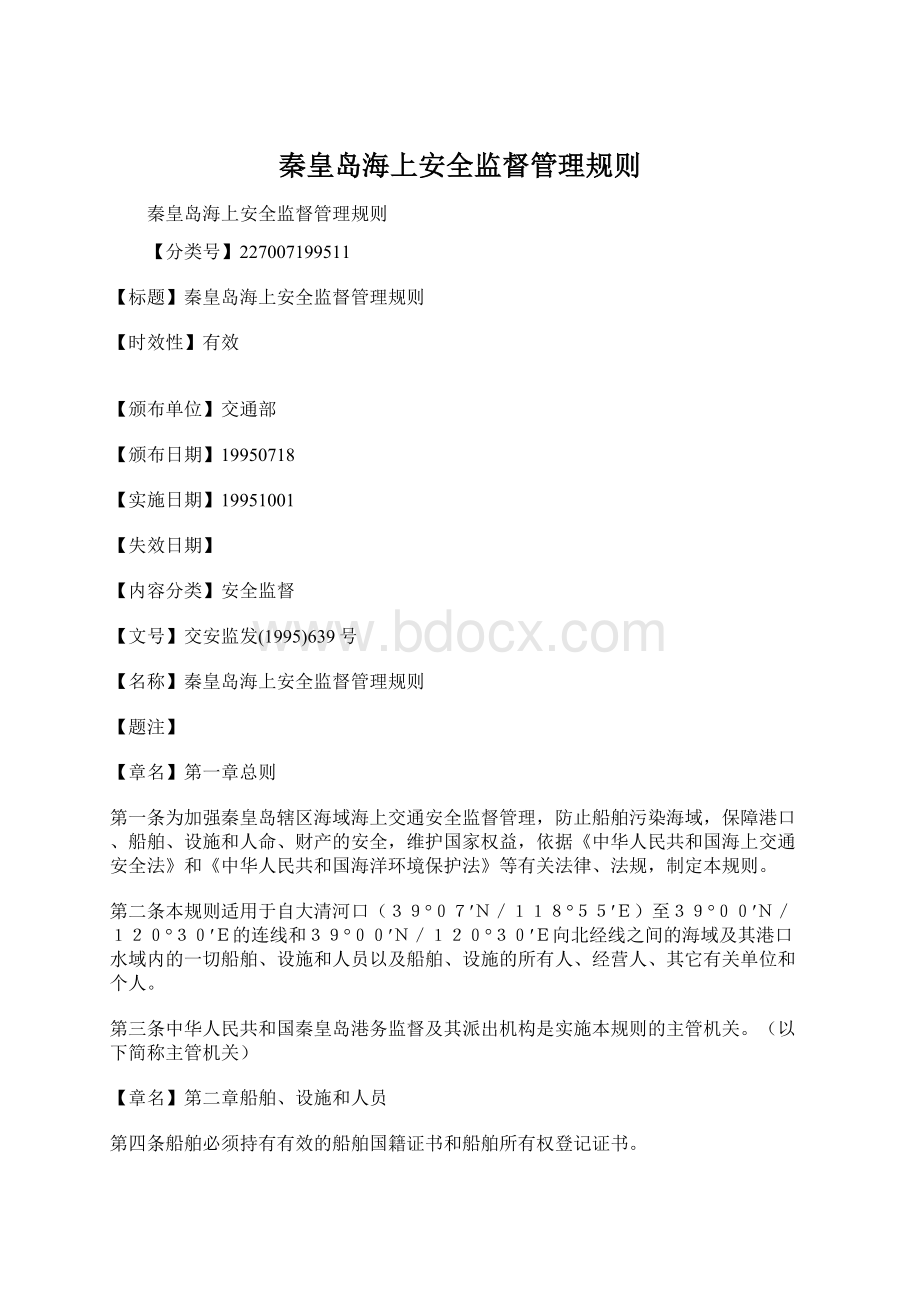 秦皇岛海上安全监督管理规则Word文件下载.docx_第1页