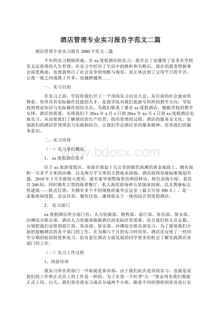 酒店管理专业实习报告字范文二篇Word文档格式.docx_第1页