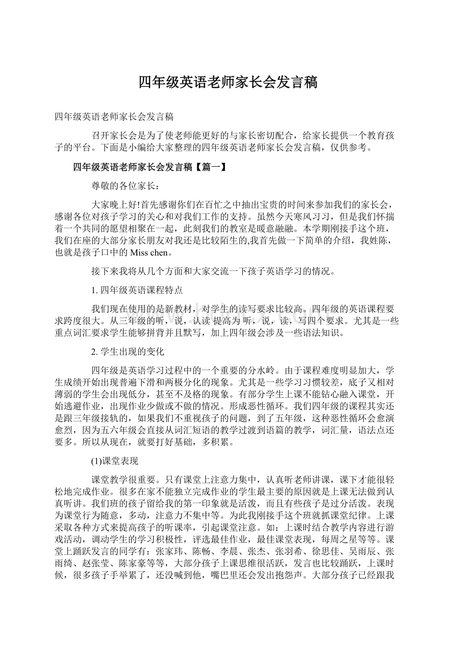 四年级英语老师家长会发言稿.docx_第1页