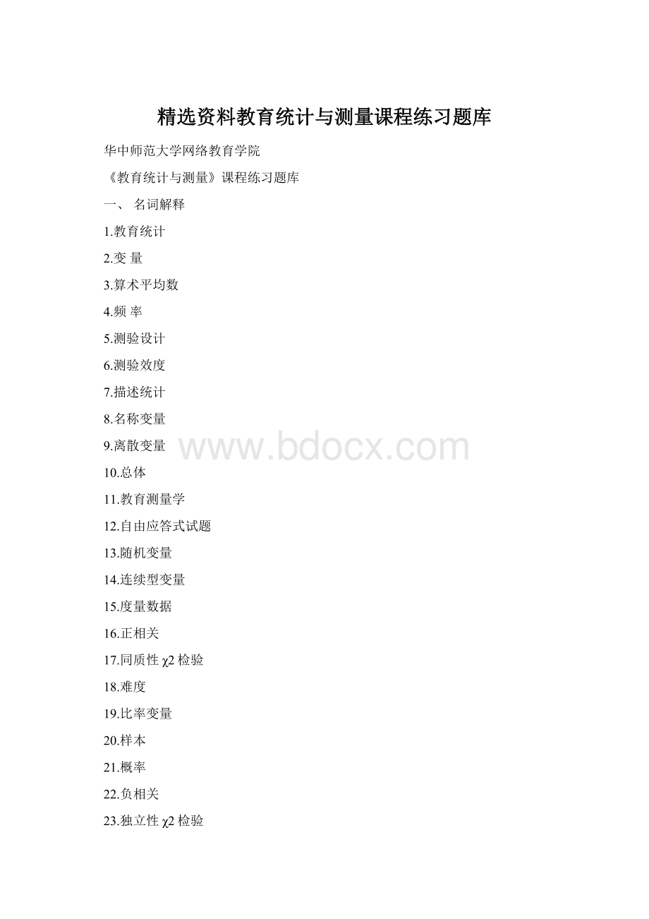 精选资料教育统计与测量课程练习题库Word格式.docx_第1页