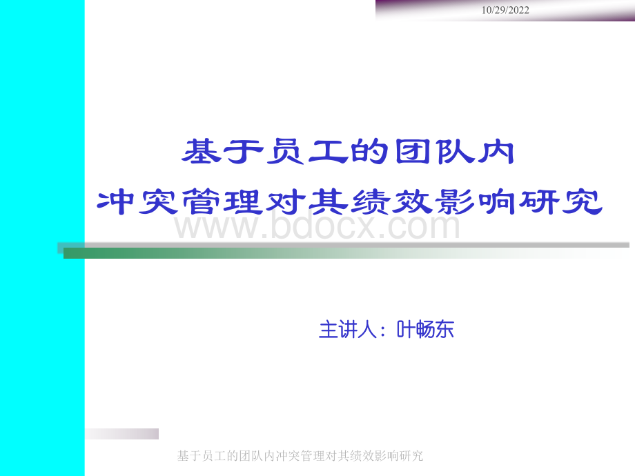 基于员工的团队冲突管理对其绩效影响研究优质PPT.ppt