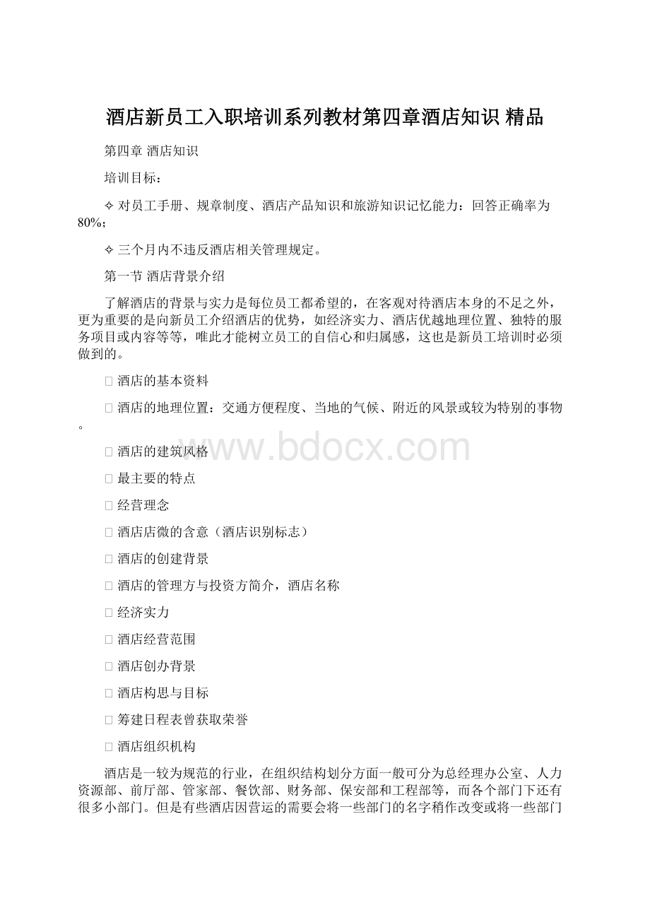 酒店新员工入职培训系列教材第四章酒店知识 精品Word格式.docx_第1页