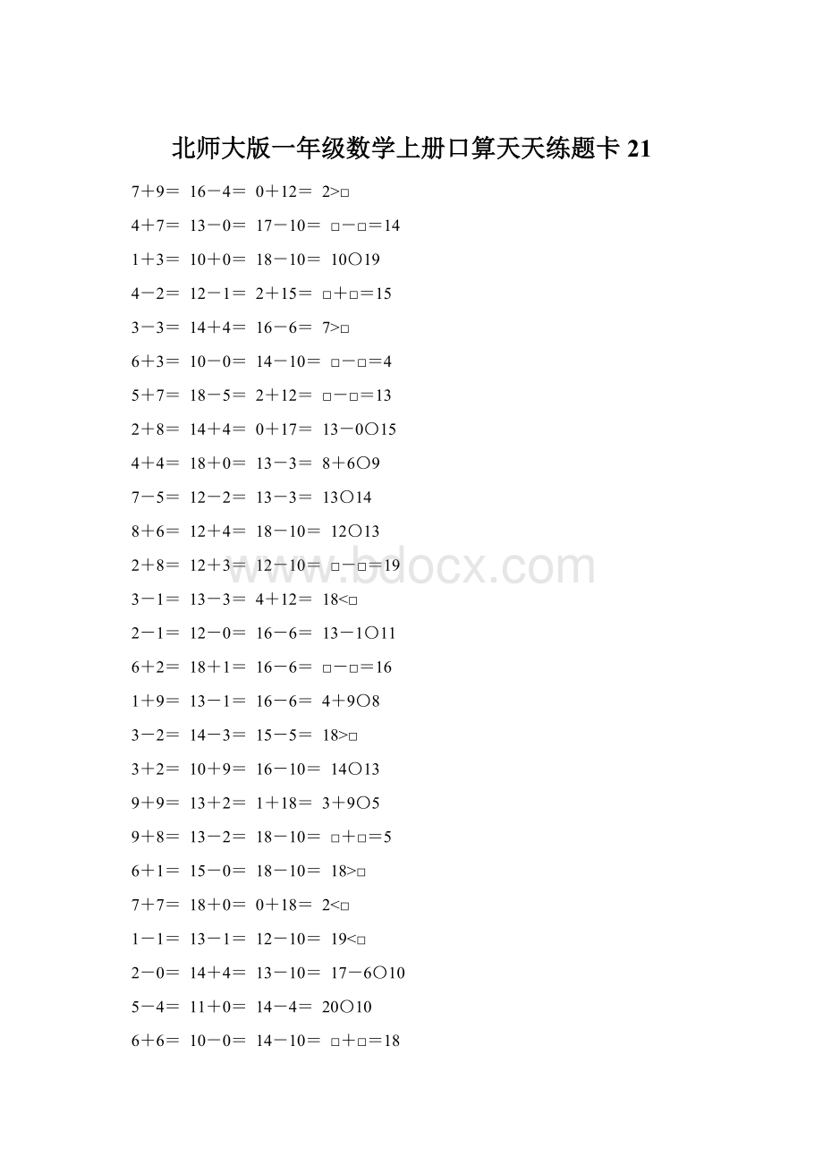 北师大版一年级数学上册口算天天练题卡21Word文件下载.docx