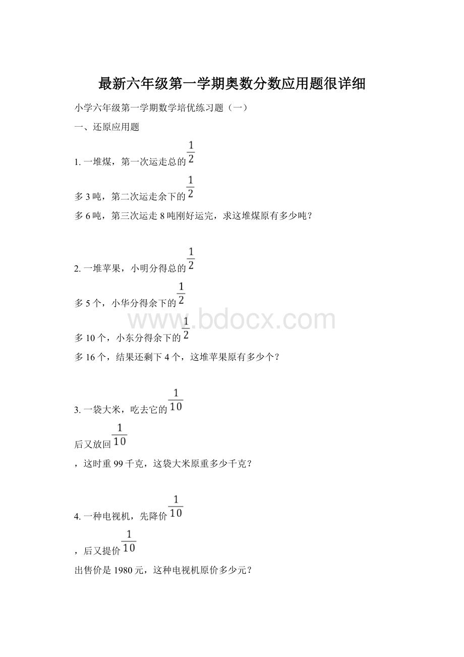 最新六年级第一学期奥数分数应用题很详细.docx