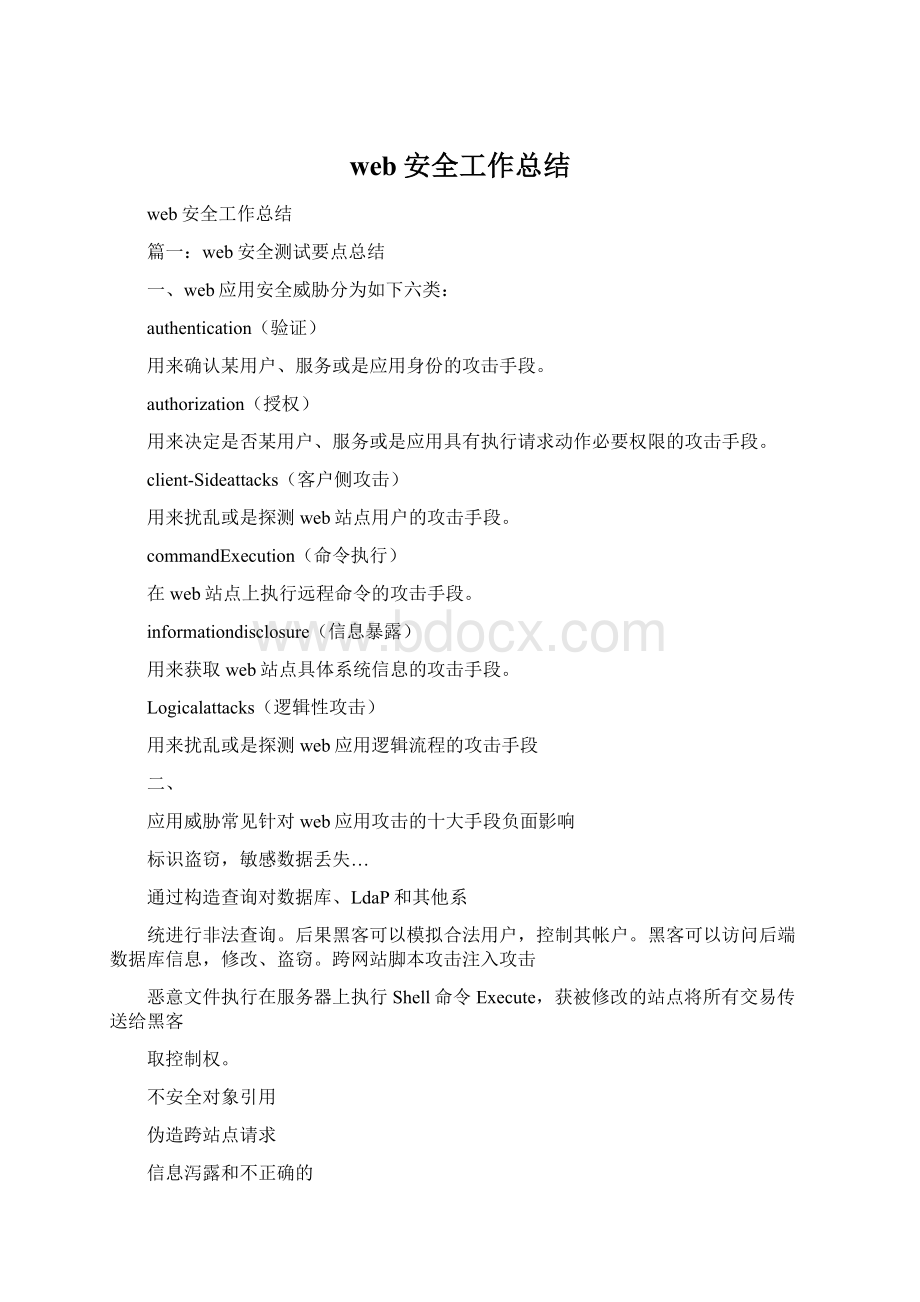 web安全工作总结Word格式.docx_第1页