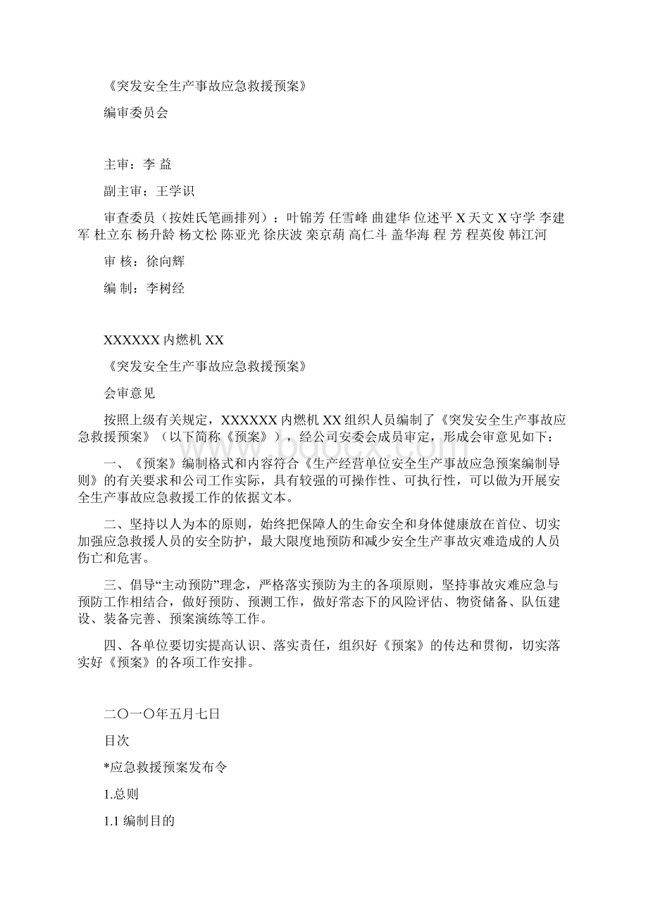 安全生产应急预案备案申报材料.docx_第3页