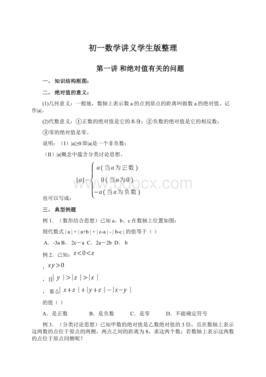 初一数学讲义学生版整理.docx_第1页