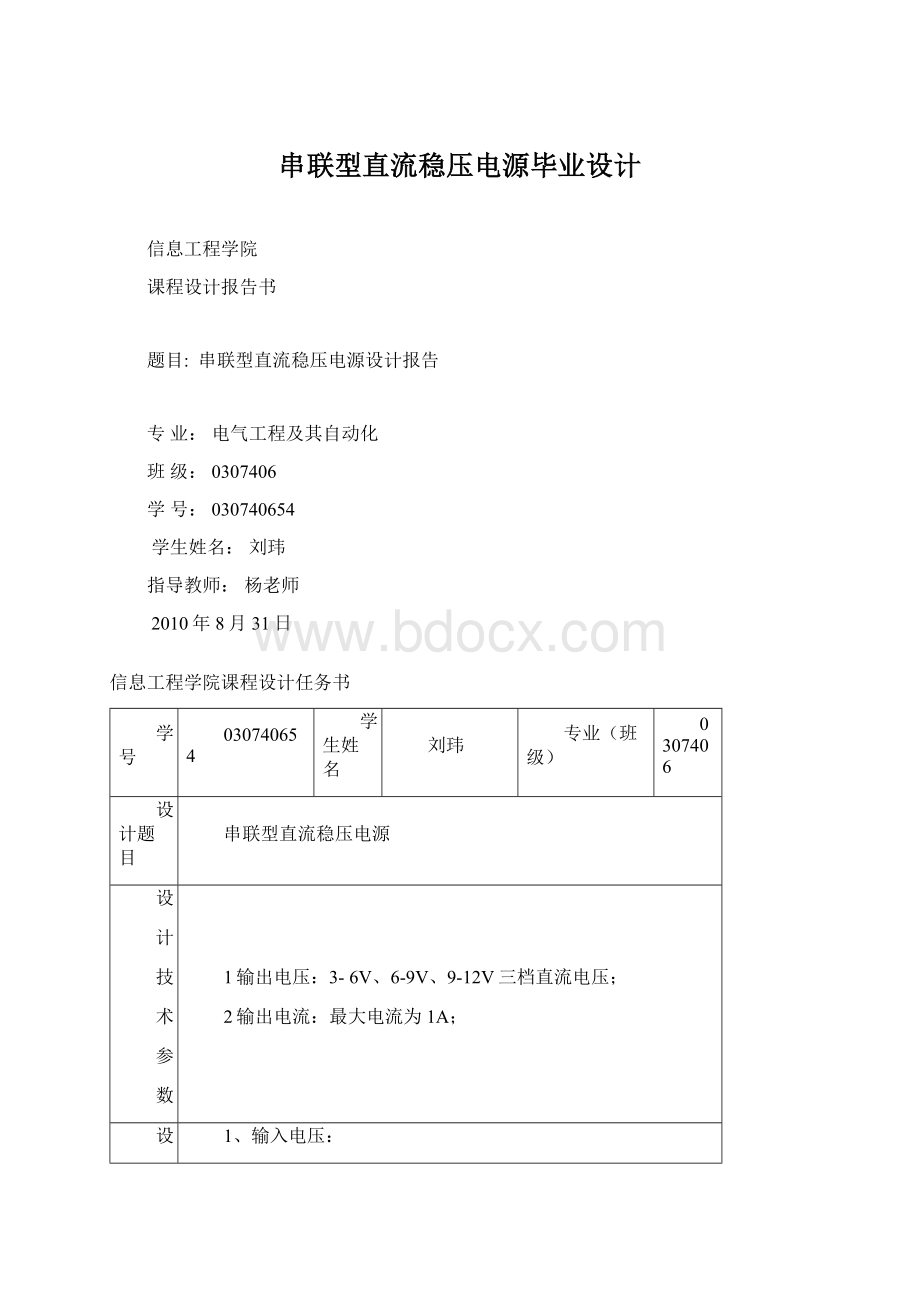 串联型直流稳压电源毕业设计Word文档格式.docx