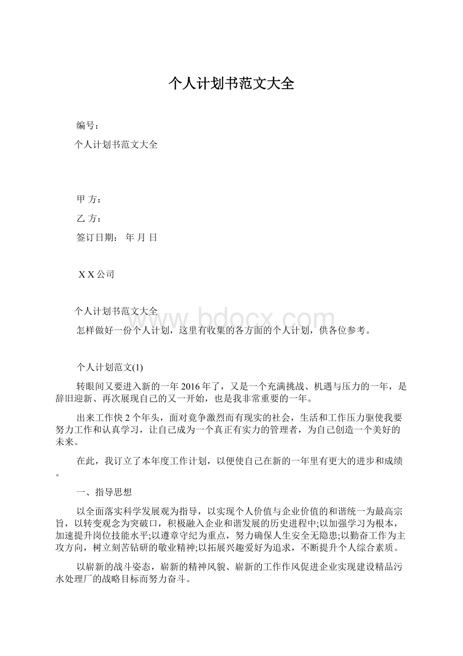 个人计划书范文大全Word格式文档下载.docx