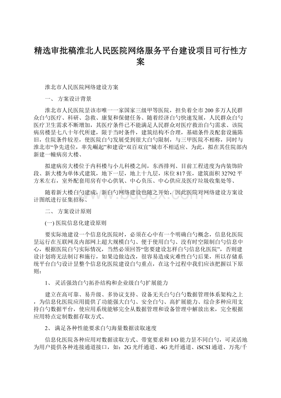 精选审批稿淮北人民医院网络服务平台建设项目可行性方案.docx_第1页